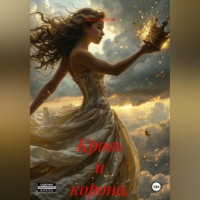 Николай Шут. Кровь и корона.