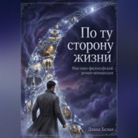 Диана Белая. По ту сторону жизни
