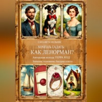 . ХОЧЕШЬ ГАДАТЬ, КАК ЛЕНОРМАН? Авторская колода «ТЕРРА КОД» Значения, толкование, быстрые ответы