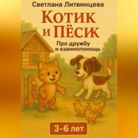 . Котик и песик. О дружбе и взаимопомощи