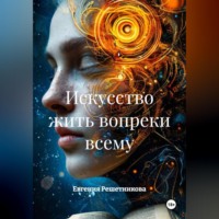 Евгения Решетникова. Искусство жить вопреки всему