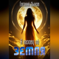 Евгений Викторович Лыков. Я назову ее - Земля