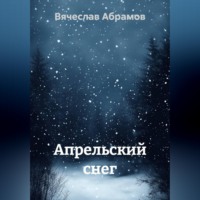 Вячеслав Абрамов. Апрельский снег