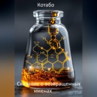 КОТАБО. Сказание о возвращенных именах