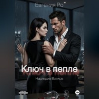 Евгения Ро. Ключ в пепле