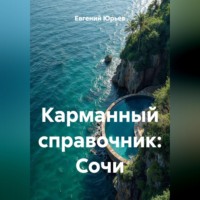 . Карманный справочник: Сочи