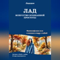 Ладодея. Лад - искусство осознанной простоты