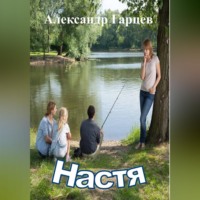 . Настя