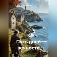 . Пять дней вечности