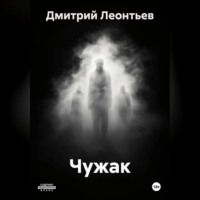 . Чужак