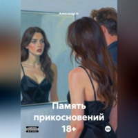 Александр А.. Память прикосновений 18+