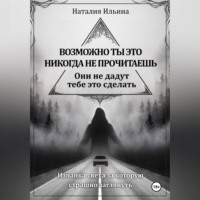 Наталия Ильина. Возможно ты это никогда не прочитаешь они не дадут тебе это сделать
