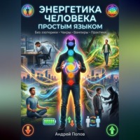 Андрей Попов. Энергетика человека простым языком