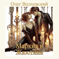 . Маркиз и Жюстина