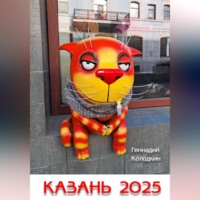 Геннадий Колодкин. Казань 2025