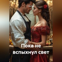 Лав Лав. Пока не вспыхнул свет