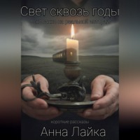 Анна Лайка. Свет сквозь годы