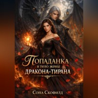 Сона Скофилд. Попаданка в тело жены дракона-тирана