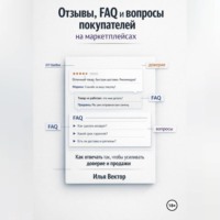 . Отзывы, FAQ и вопросы покупателей на маркетплейсах