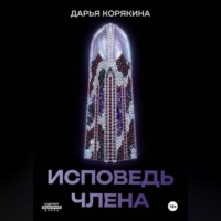 . Исповедь члена