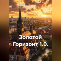 . ЗОЛОТОЙ ГОРИЗОНТ 1.0.