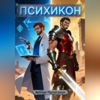 . Психикон