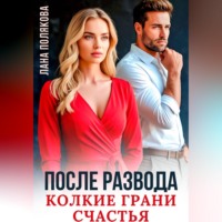 Лана Полякова. После развода. Колкие грани счастья