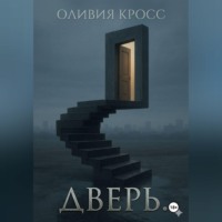. Дверь