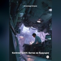. Kontron 6004: Битва за будущее