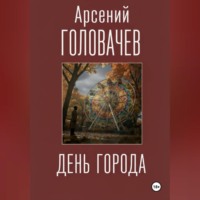 Арсений Головачев. День города