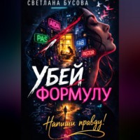 . Убей формулу. Напиши правду!