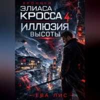 . Хроники Элиаса Кросса 4: Иллюзия высоты