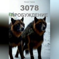 . 3078. Пробуждение