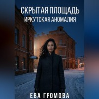 Ева Громова. Скрытая площадь: Иркутская аномалия