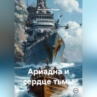 . Ариадна и сердце тьмы