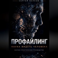 . ПРОФАЙЛИНГ: НАУКА ВИДЕТЬ ЧЕЛОВЕКА