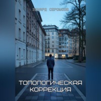 Эдуард Сероусов. Топологическая коррекция