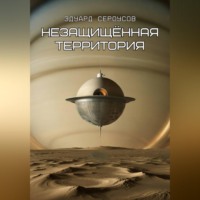 Эдуард Сероусов. Незащищённая территория