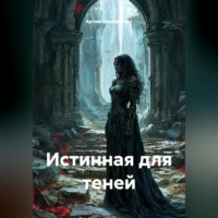 . Истинная для теней