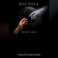 Сергей Галактионов. Пустота между нами