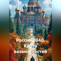 . Россия 2040. Карта возможностей