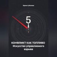 Ирина Соболева. КОНФЛИКТ КАК ТОПЛИВО  Искусство управляемого взрыва