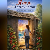 Наталия Сергеева. Я не я. И дверь не моя. Академия магии.