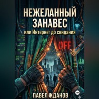 Павел Жданов. Нежеланный занавес, или Интернет, до свидания