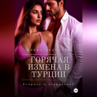 . Горячая измена в Турции