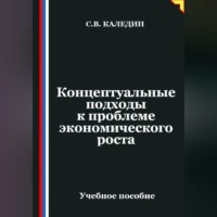 . Концептуальные подходы к проблеме экономического роста