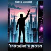 Марина Макарова. Голосование за рассвет