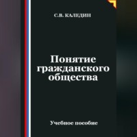 Сергей Каледин. Понятие гражданского общества