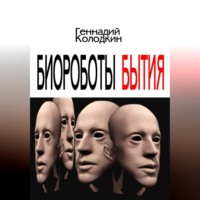 . Биороботы Бытия
