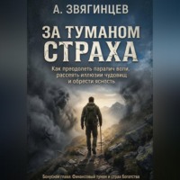 Алексей Звягинцев. За туманом страха